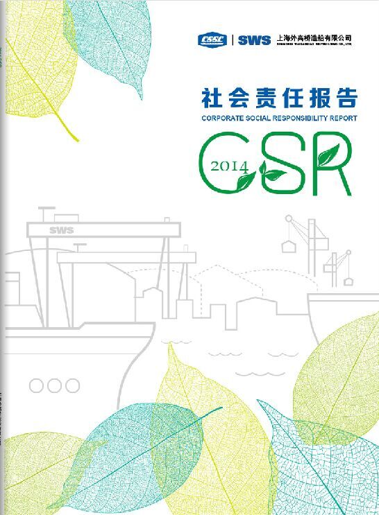 《2014年社會責任報告》