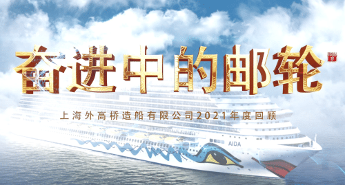 2021年度郵輪回顧片《奮進中的郵輪》