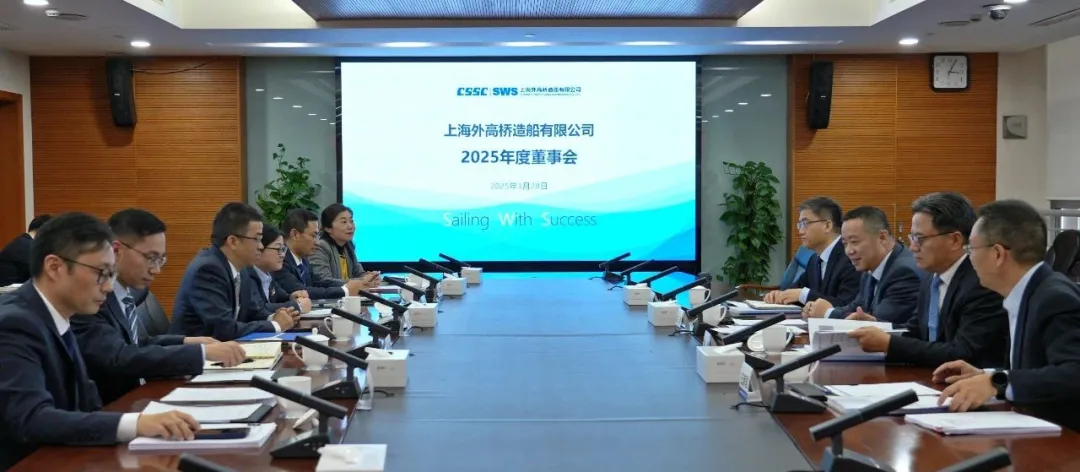 【SWS要聞】外高橋造船召開(kāi)2025年度董事會(huì)